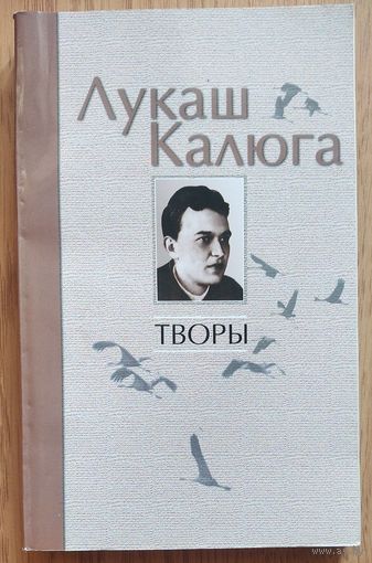 Лукаш Калюга. Творы: апавяданні, аповесці.