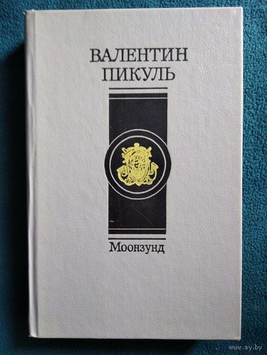 ВАЛЕНТИН ПИКУЛЬ  Моонзунд