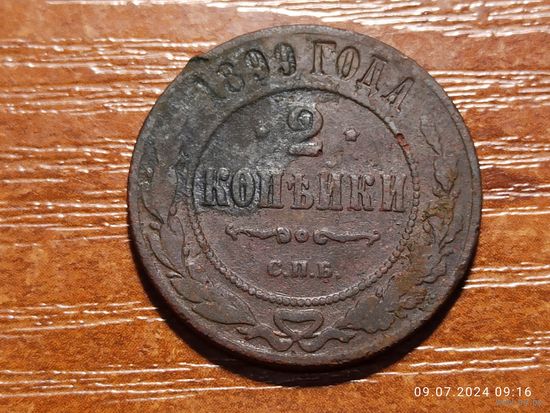2 копейки 1899