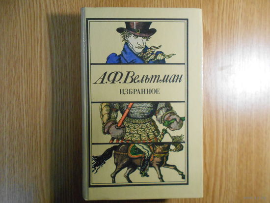 Вельтман А. Избранное