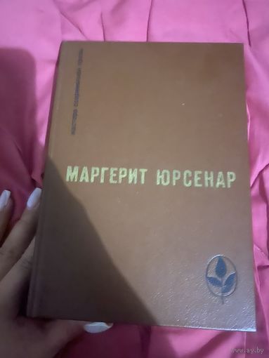 Маргерит Юрсенар. Воспоминания Адриана. Философский камень. Перевод с французского. 1984 год