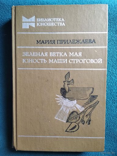 Мария Прилежаева. Зеленая ветка Мая. Юность Маши Строговой // Серия: Библиотека юношества