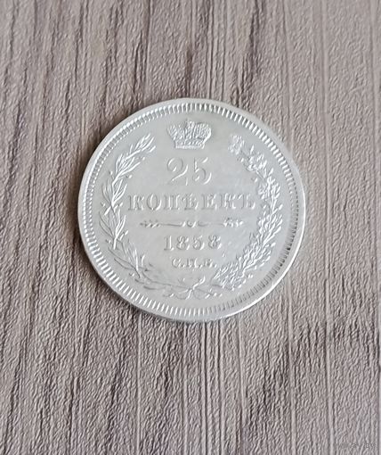 25 копеек 1858 год Александр II