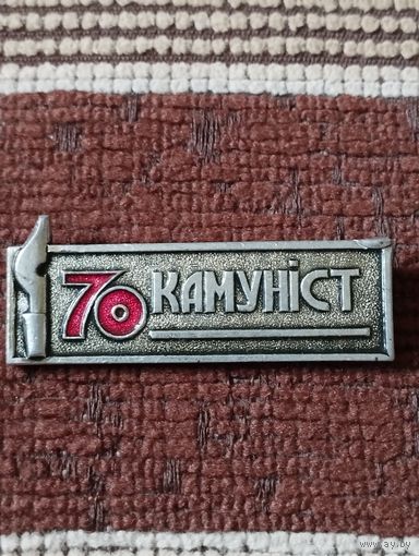 Газета  " Камунiст" - 70 лет ( Бобруйск).