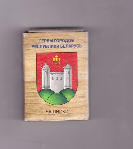 Чашники. (тонкая надпись). Возможен обмен