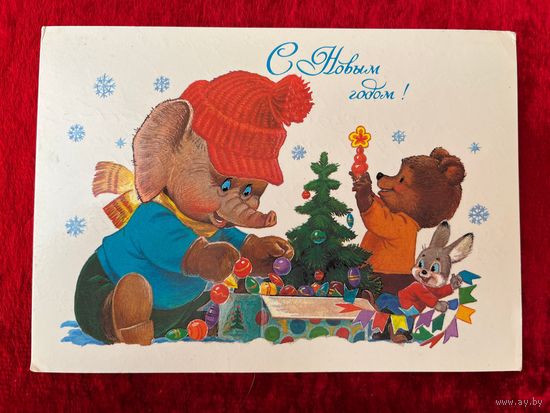 С Новым годом! Художник В. Зарубин. 1986 год. Подписана