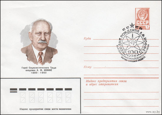 Художественный маркированный конверт СССР N 14495 (12.08.1980) Герой Социалистического Труда академик А.Ф. Иоффе 1880-1960