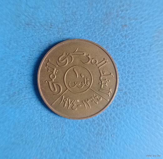Йемен 10 филсов 1974 год