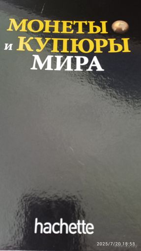 Альбом ,, Монеты и купюры мира,, без монет и банкнот. Hachette