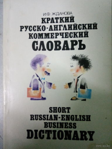 И. Ф. Жданов. Краткий русско-английский коммерческий словарь
