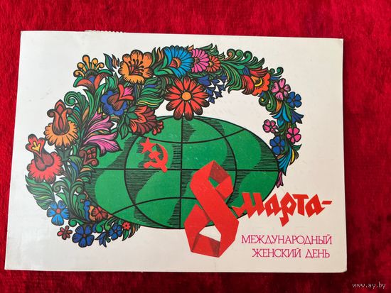 А. Любезнов 8 марта. Подписана! 1982 год