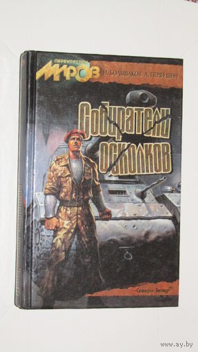 Собиратели осколков. Н.Большаков-А.Первушин. 1