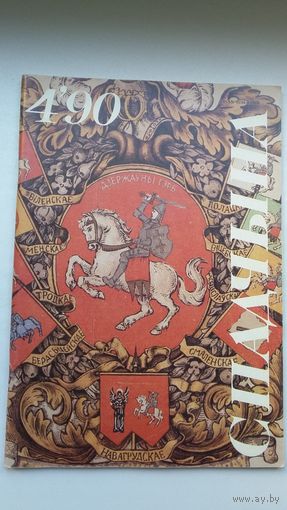 Спадчына. 1990-4