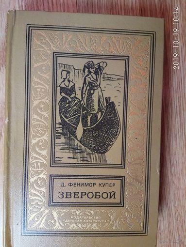 Купер Д.Ф. Зверобой, или первая тропа войны.  /Серия: Библиотека приключений и научной фантастики (рамка, БПНФ)   1974г.