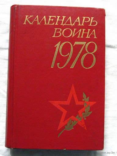25-15 Календарь воина 1978 Воениздат Москва 1977