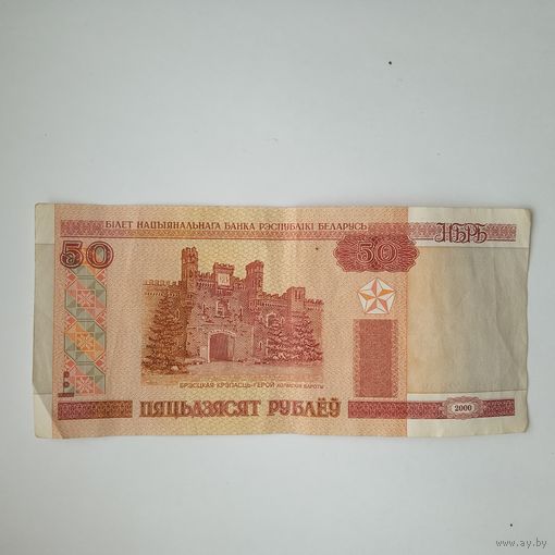 50 рублей 2000 года РБ