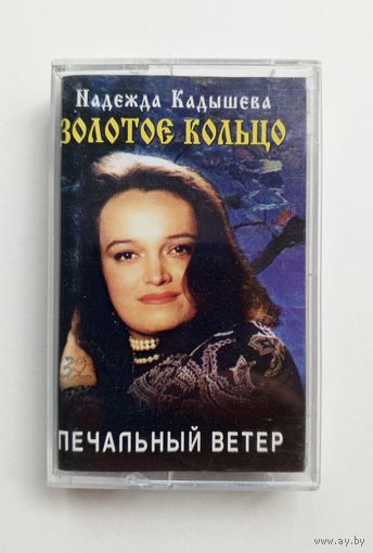 Аудиокассета - Надежда Кадышева Золотое кольцо - Печальный ветер
