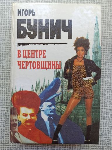 Цена снижена! В центре чертовщины | Бунич Игорь Львович