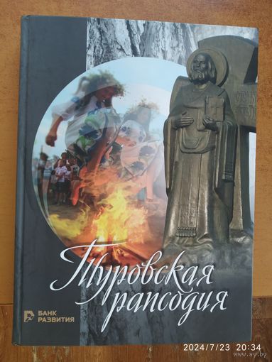 Туровская рапсодия. Культурное наследие Беларуси.