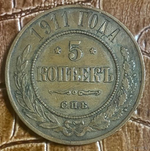 Монета Российская Империя 5 копеек 1911 год. (СПБ)