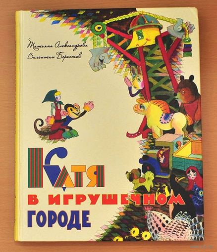 Катя в игрушечном городе. Сказка для детей. Татьяна Александрова, Валентин Берестов. Художник Лев Токмаков ///