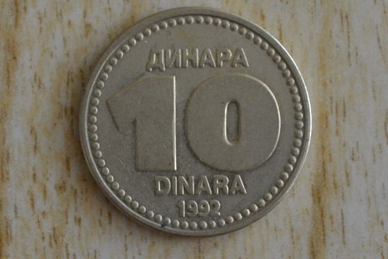 Югославия 10 динаров 1992 с 1 руб