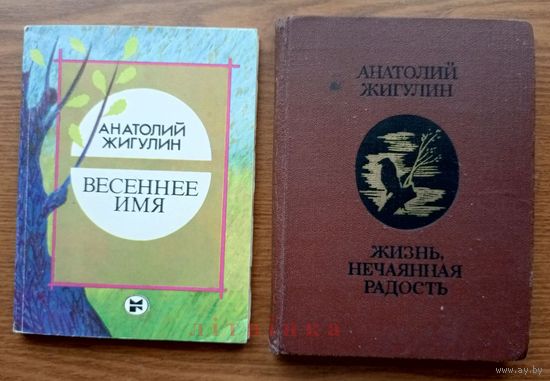 "Жизнь, нечаянная радость", "Весеннее имя" - Анатолий Жигулин. Изд. "Молодая гвардия" 1980, 1987г. Тираж 75 000 экз., 25 000экз. (Рельсы; Полярные цветы; Полынный ветер; Соловецкая чайка)