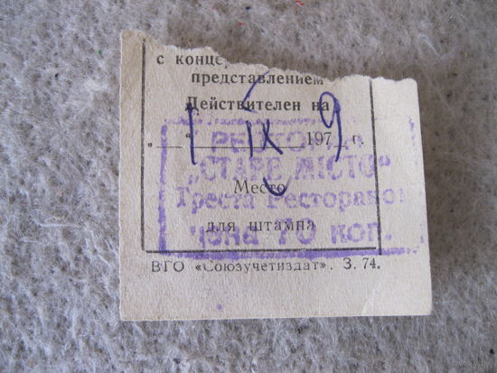 Талон на ужин с концертным представлением в ресторане "СТАРЕ МICТО". СССР, УССР, 01.09.1979 года.