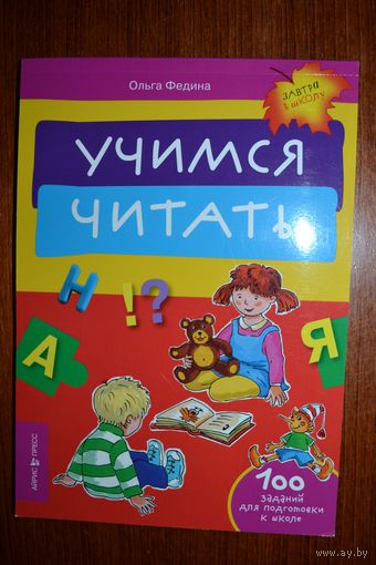 Учимся читать. 100 заданий для подготовки к школе. Ольга Федина ///