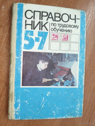 Пособия для учащихся 5-7 классов "Справочник по трудовому обучению: обработка древесины и металла, электротехнические и ремонтные работы"