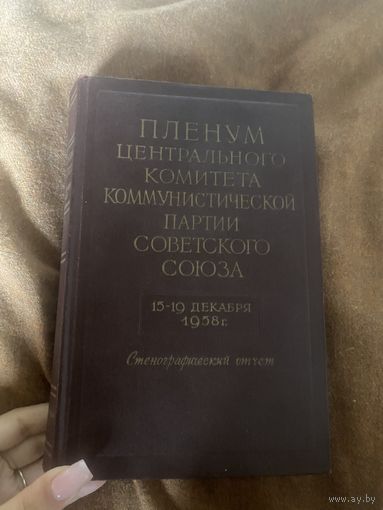 1958 год. Пленум центрального комитета коммунистической партии советского союза. Стенографический отчет