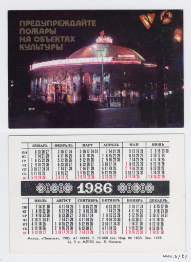 Календарь Предупреждайте пожары на объектах культуры 1986