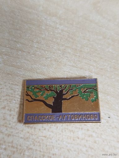 Значок Спаское-Лутовино