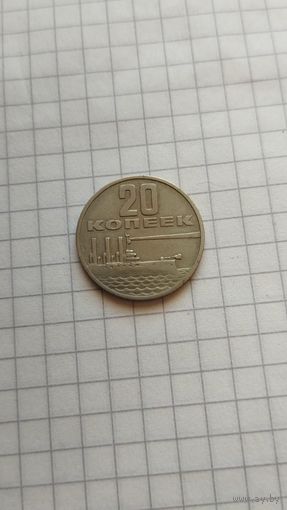 20 копеек 1967 г.