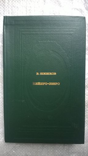 В. Шишков  Пейпус-озеро // Серия: Классическая библиотека Современника