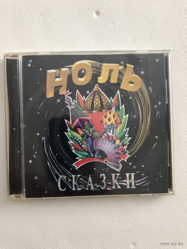 Ноль - Сказки