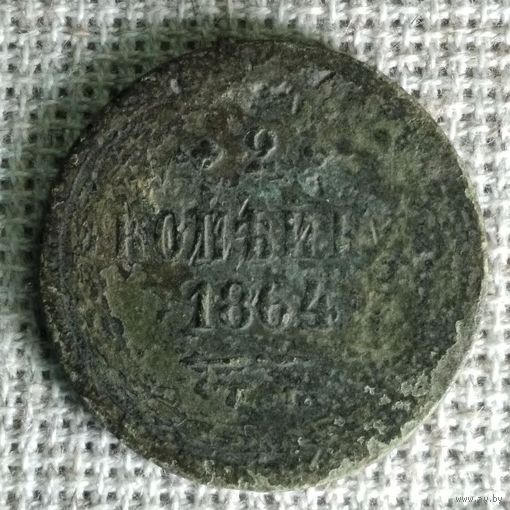 2 копейки 1864 г.