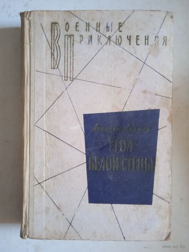 Угол белой стены.  со многими неизвестными