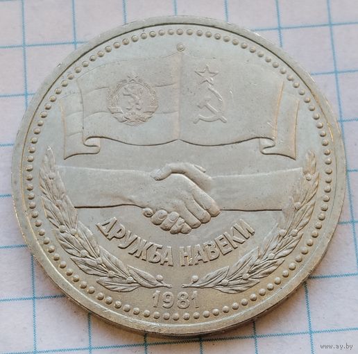1 рубль 1981 г. Дружба навеки.