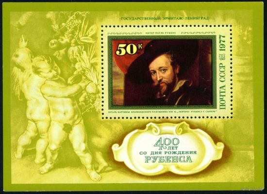 Живопись П. Рубенс СССР 1977 год 1 блок