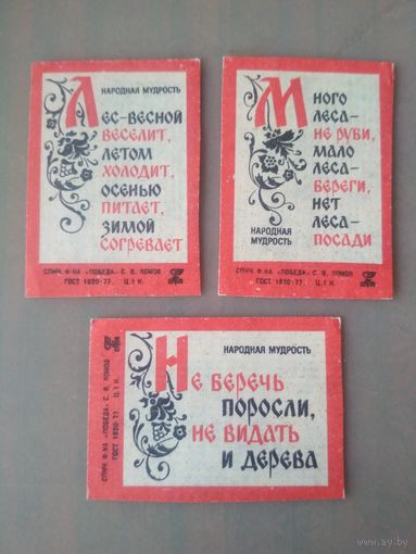 Спичечные этикетки ф.Победа. Народная мудрость
