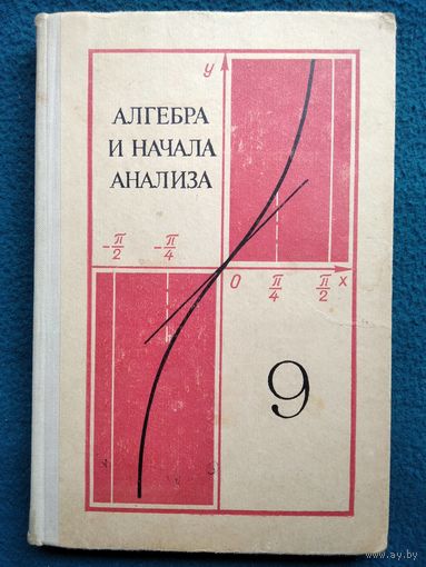 Алгебра и начала анализа 9