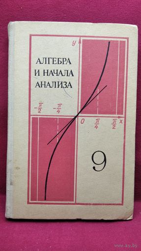 Алгебра и начала анализа 9