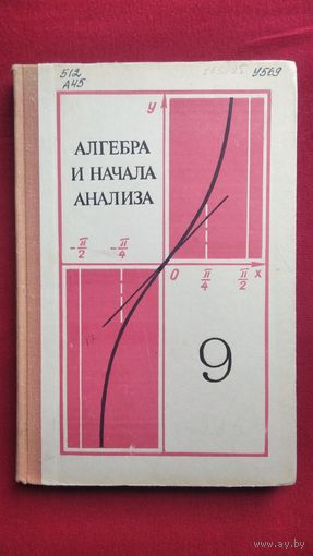 Алгебра и начала анализа 9