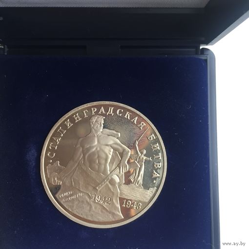 Россия 3 рубля 1993 года. Сталинградская битва (в подарочном боксе)