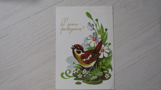 ОТКРЫТКА "С ДНЕМ РОЖДЕНИЯ!"