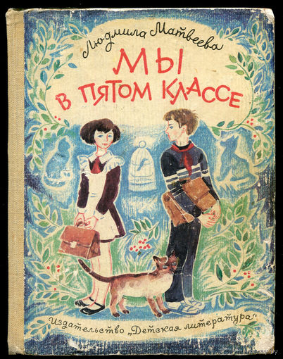 Л.Г. Матвеева. Мы в пятом классе (Д)