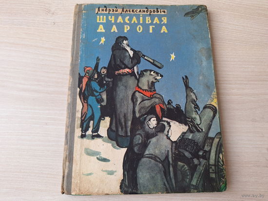 Шчаслівая дарога - Ноч пад Новы год - Андрэй Александровіч 1958 м. Дубар - на беларускай мове - Счастливая дорога - Ночь под Новый год - на белорусском языке