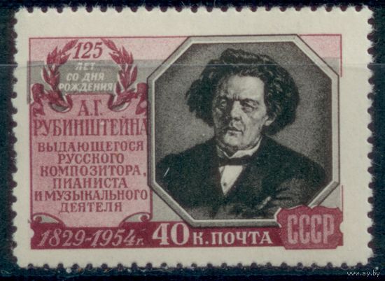 СССР 1954 125 лет А.Г. Рубинштейн(*) живопись Репин (КР)