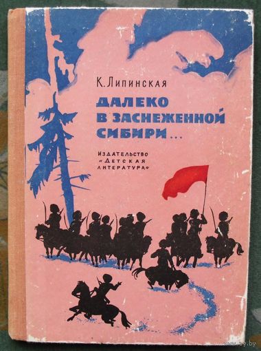 Далеко в заснеженной Сибири. К. Липинская. 1973.